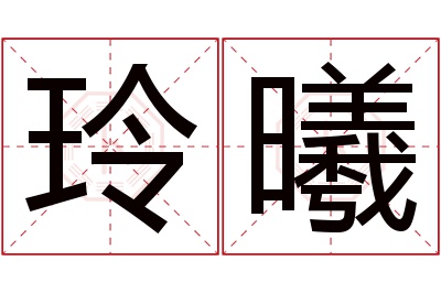 玲曦名字寓意