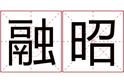 融昭名字寓意