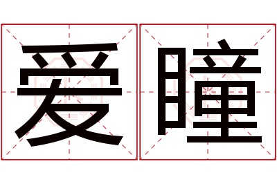 爱瞳名字寓意