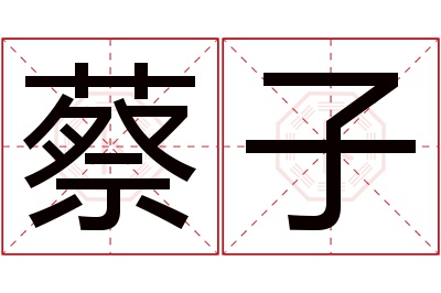 蔡子名字寓意 蔡子名字寓意