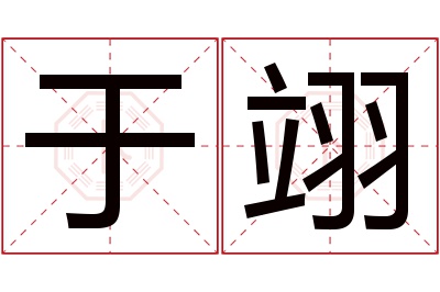 于翊名字寓意