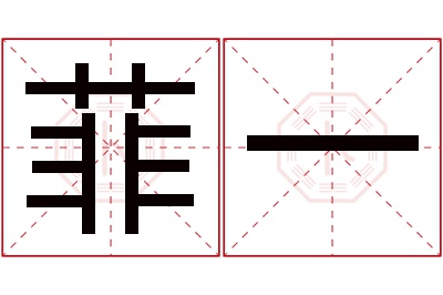 菲一名字寓意