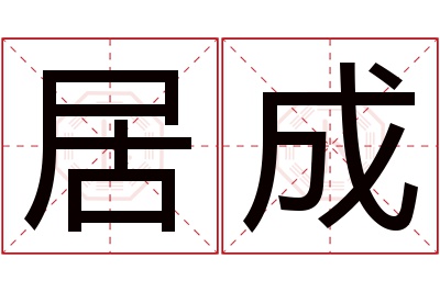 居成名字寓意