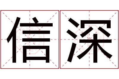 信深名字寓意