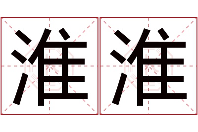 淮淮名字寓意