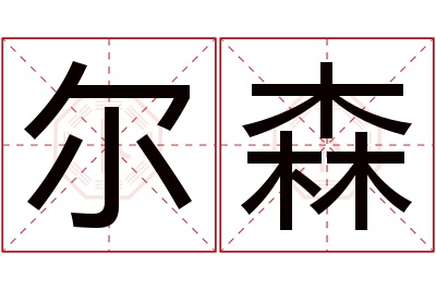 尔森名字寓意