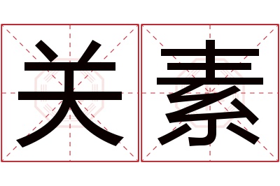 关素名字寓意