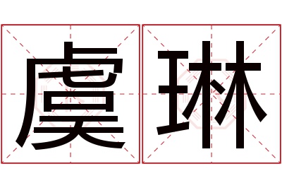 虞琳名字寓意