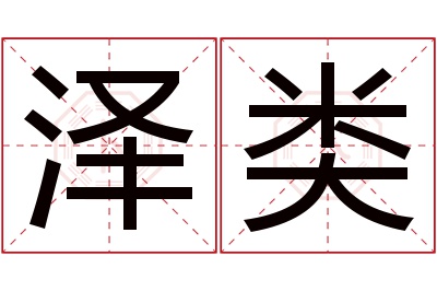 泽类名字寓意 泽类名字寓意