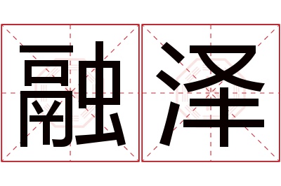 融泽名字寓意