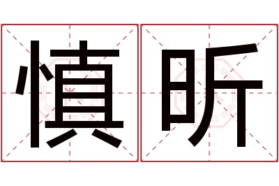 慎昕名字寓意