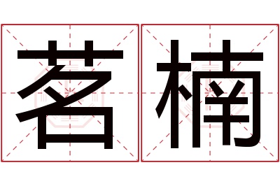 茗楠名字寓意