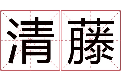 清藤名字寓意 清藤名字寓意