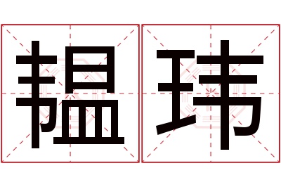 韫玮名字寓意