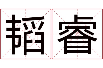 韬睿名字寓意