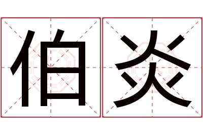 伯炎名字寓意 伯炎名字寓意