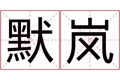 默岚名字寓意