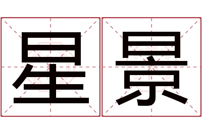 星景名字寓意