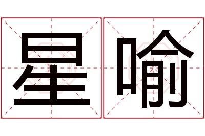 星喻名字寓意