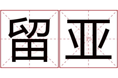 留亚名字寓意