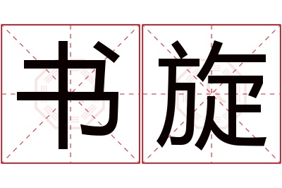 书旋名字寓意