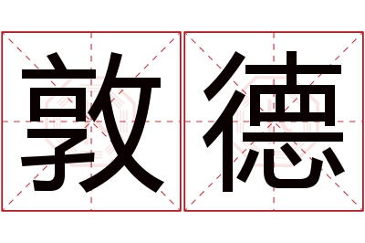 敦德名字寓意