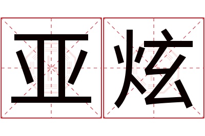 亚炫名字寓意