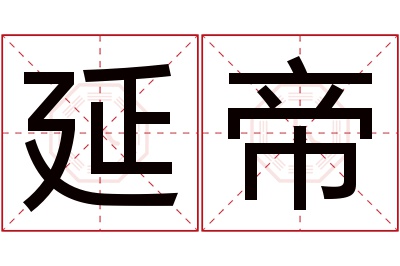 延帝名字寓意