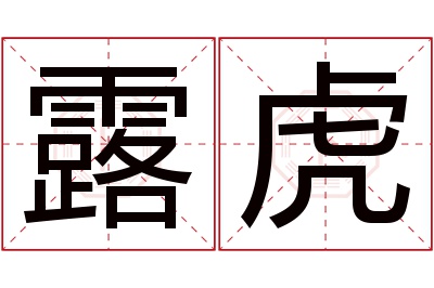 露虎名字寓意
