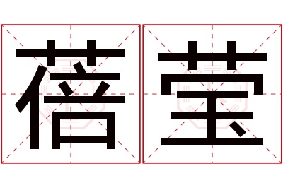 蓓莹名字寓意 蓓莹名字寓意