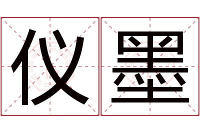 仪墨名字寓意