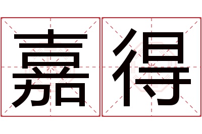 嘉得名字寓意