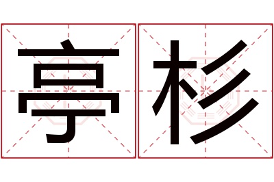 亭杉名字寓意