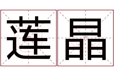 莲晶名字寓意