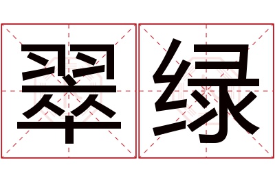 翠绿名字寓意