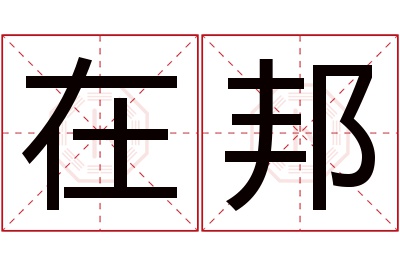 在邦名字寓意