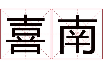 喜南名字寓意