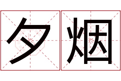 夕烟名字寓意