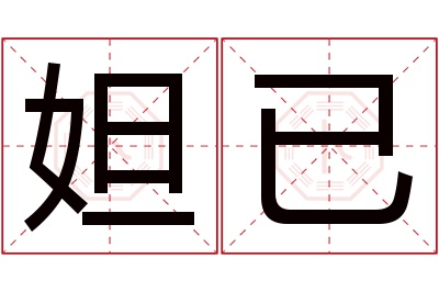 妲已名字寓意 妲已名字寓意
