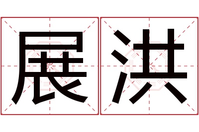 展洪名字寓意