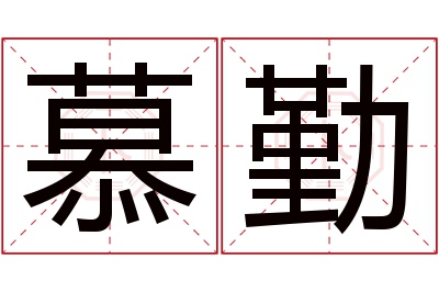 慕勤名字寓意