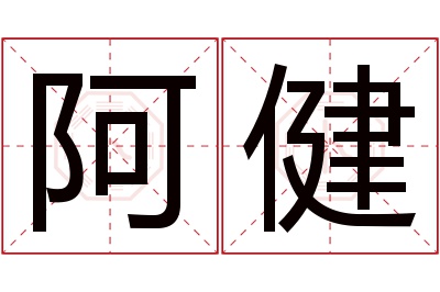 阿健名字寓意