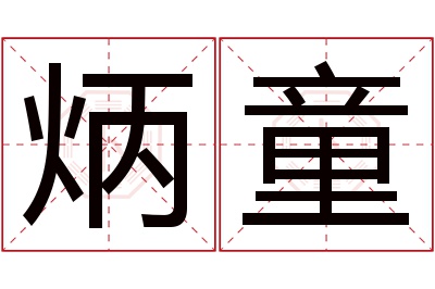 炳童名字寓意