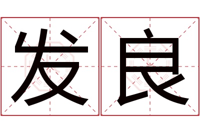 发良名字寓意