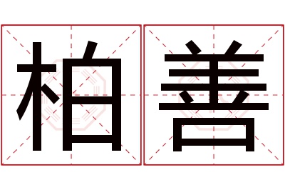 柏善名字寓意 柏善名字寓意