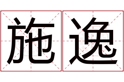施逸名字寓意 施逸名字寓意