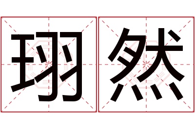 珝然名字寓意