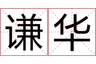 谦华名字寓意