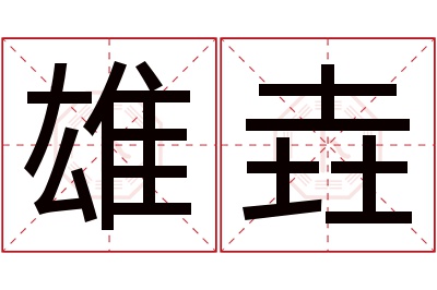 雄垚名字寓意