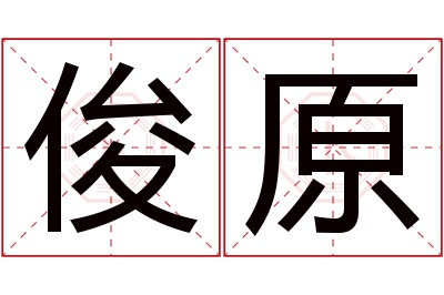 俊原名字寓意